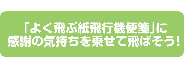 「よく飛ぶ紙飛行機便箋」に感謝の気持ちを乗せて飛ばそう！