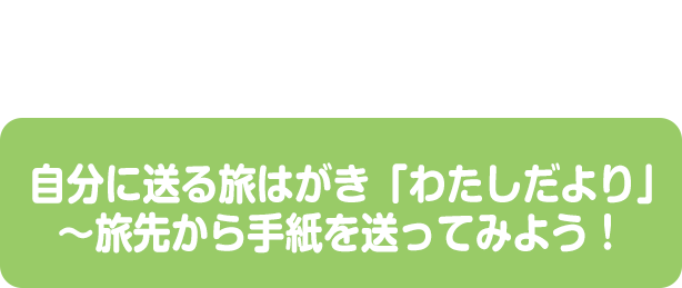 自分に送る旅はがき「わたしだより」?旅先から手紙を送ってみよう！