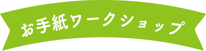 お手紙ワークショプ