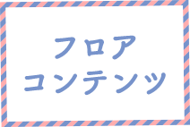 フロアコンテンツ