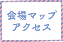 会場マップアクセス