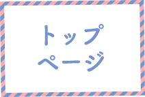 トップページ