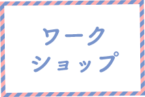 ワークショップ