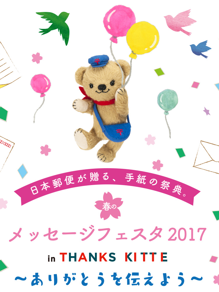 日本郵便が贈る、手紙の祭典。 春のメッセージフェスタ2017 in ＴＨＡＮＫＳ ＫＩＴＴＥ ～ありがとうを伝えよう～