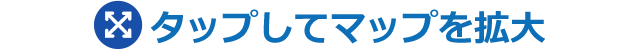 タップしてマップを拡大