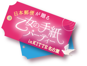 日本郵便が贈る 乙女の手紙パーティ