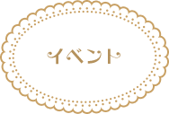 イベント