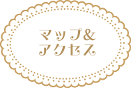 マップ&アクセス