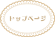 トップページ