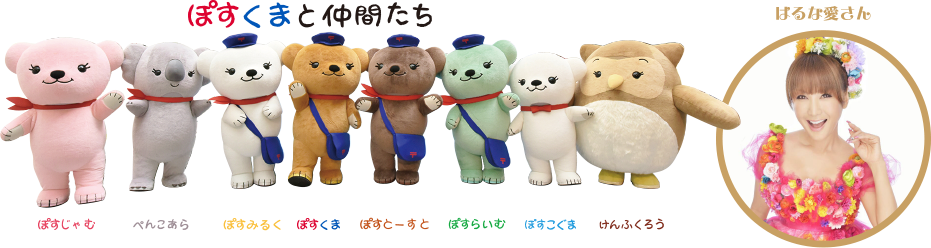 ぽすくまと仲間たち 参加の方にはイベント限定オリジナルティアラをプレゼント ぽすじゃむ ぺんこあら ぽすみるく ぽすくま ぽすとーすと ぽすらいむ ぽすこぐま けんふくろう はるな愛さん