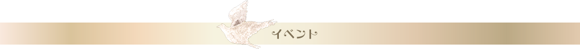 イベント