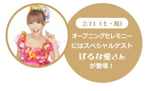 2/11(土・祝) オープニングセレモニーにははるな愛さんが登場！