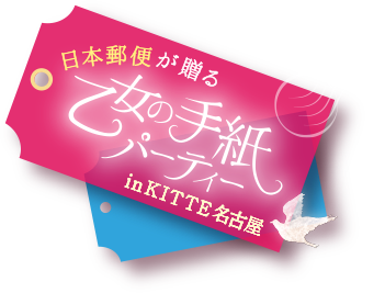 日本郵便が贈る 乙女の手紙パーティ
