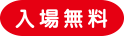 入場無料
