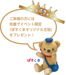 ご来場の方には先着でイベント限定「ぽすくまオリジナル王冠」をプレゼント！