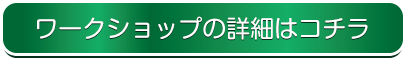 イベントの詳細はこちら
