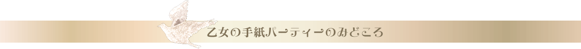 乙女のパーティーのみどころ
