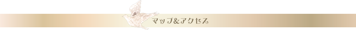 マップ&アクセス