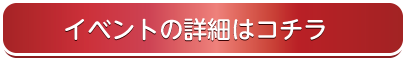 イベントの詳細はこちら