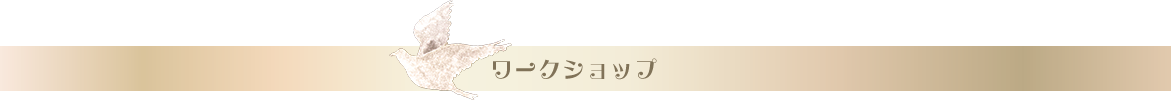 ワークショップ