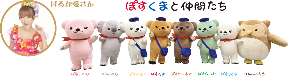 ぽすじゃむ ぺんこあら ぽすみるく ぽすくま ぽすとーすと ぽすらいむ ぽすこぐま けんふくろう はるな愛さん