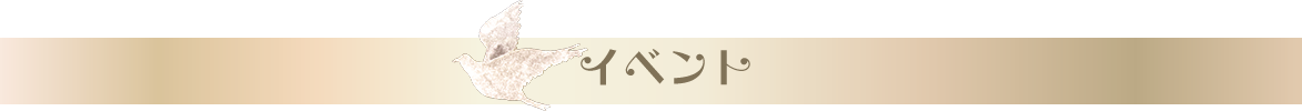イベント