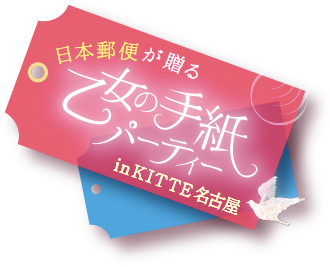 日本郵便が贈る 乙女の手紙パーティ