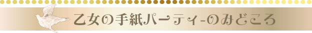 乙女のパーティーのみどころ