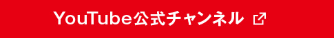 YouTube公式チャンネル