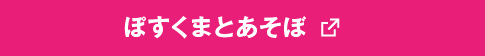 ぽすくまとあそぼ