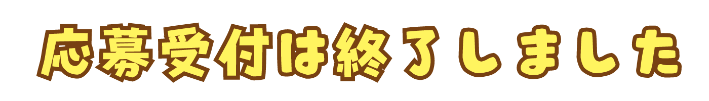 応募受付は終了しました