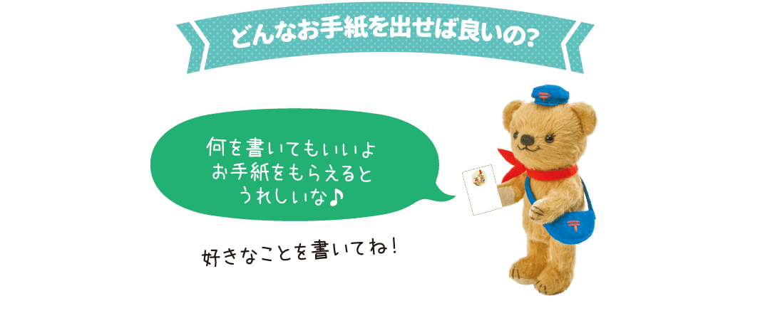 どんなお手紙を出せば良いの？何を書いてもいいよ、お手紙をもらえるとうれしいな、好きなことを書いてね！