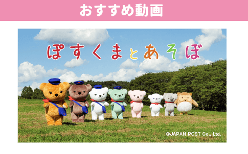 おすすめ動画「ぽすくまとあそぼ」