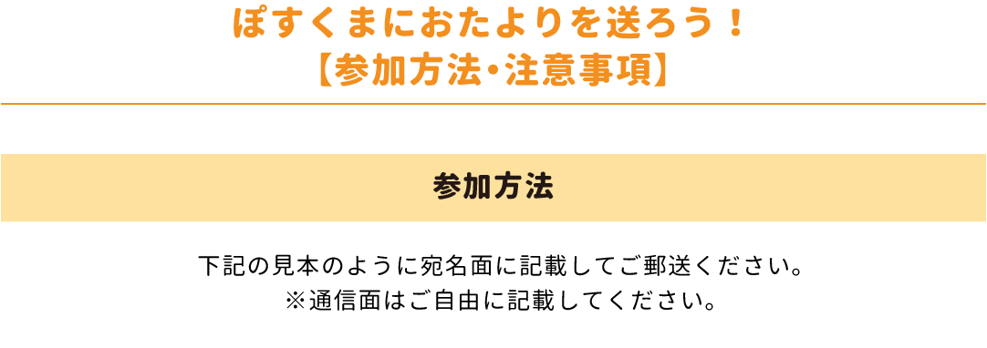 ぽすくまにおたよりを送ろう！下記の見本のように宛名面に記載してご郵送ください。