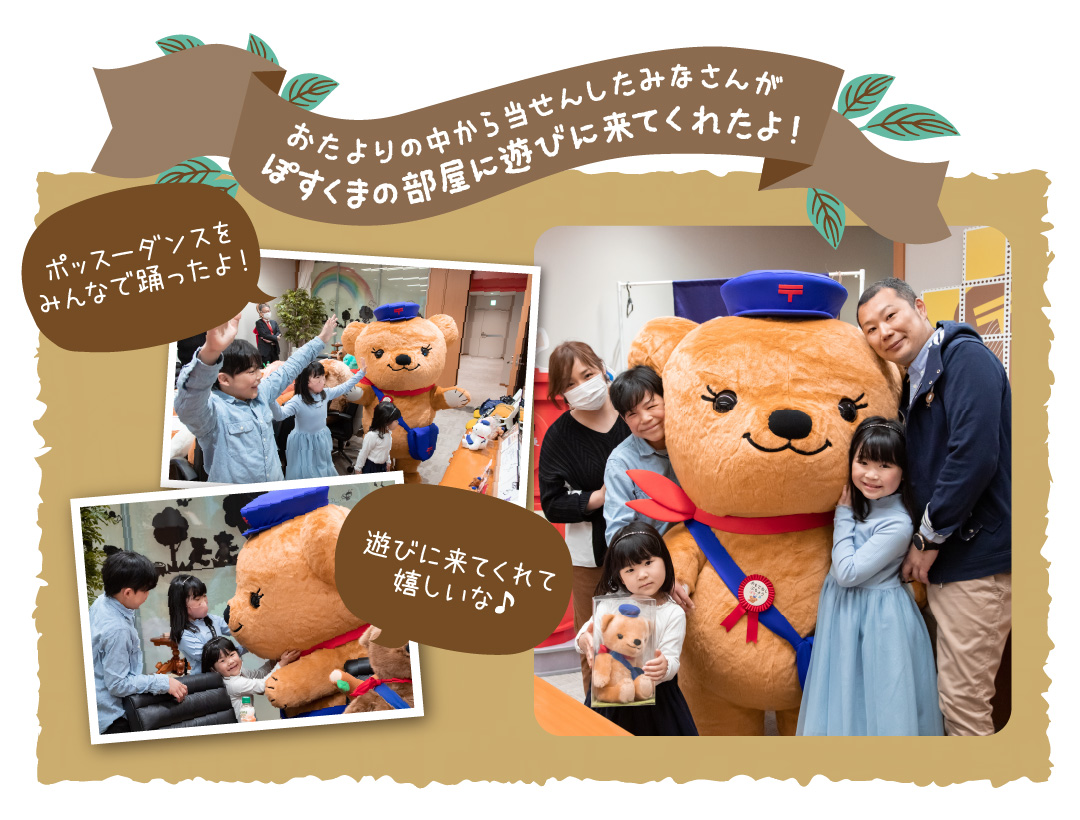 おたよりの中から当せんしたみなさんがぽすくまの部屋に遊びに来てくれたよ！