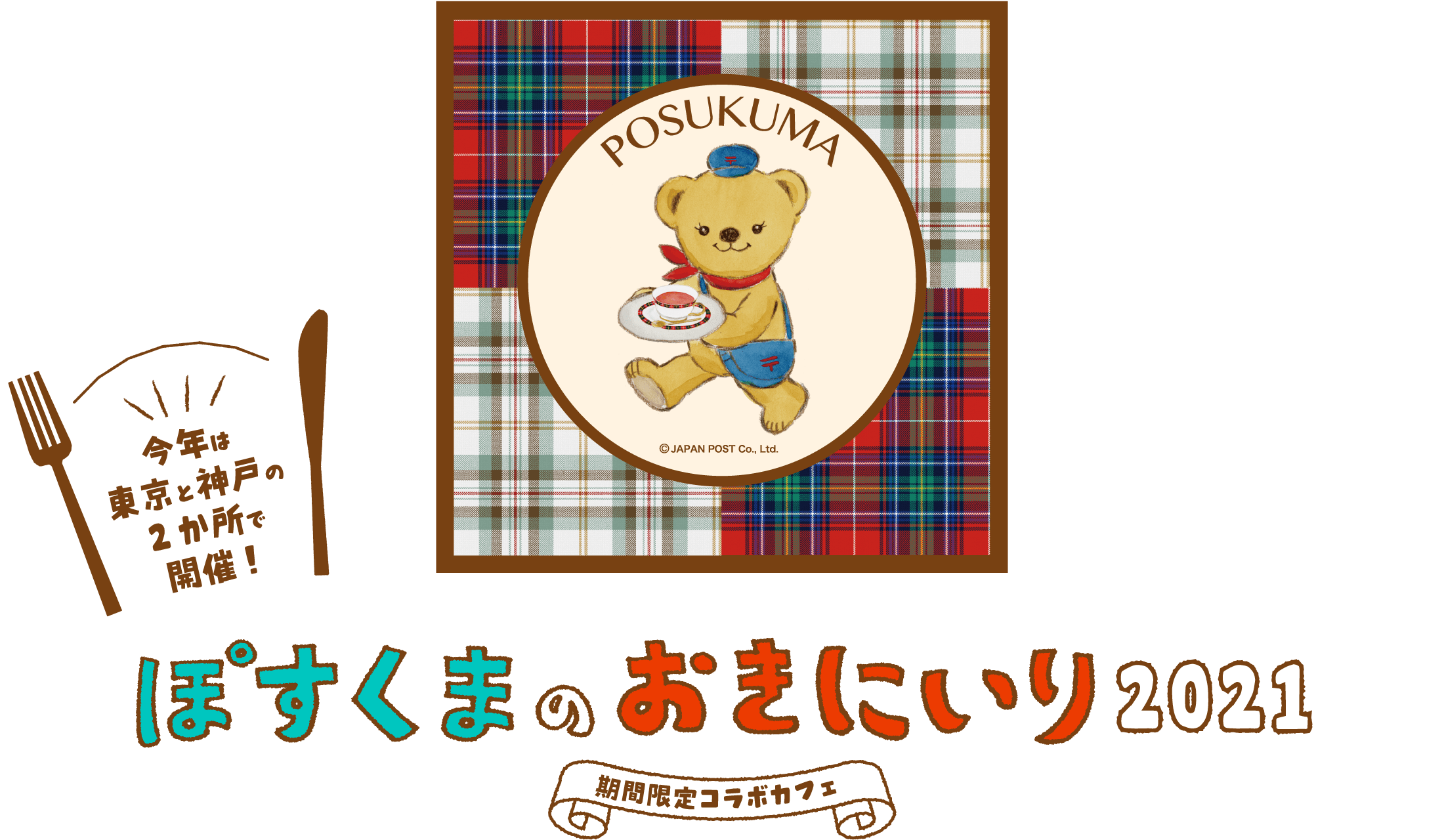 ぽすくまのお気に入り2021 期間限定コラボカフェ 今年は東京と神戸の２か所で開催！