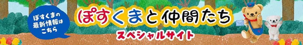 ぽすくまと仲間たちスペシャルサイト ぽすくまの最新情報はこちら