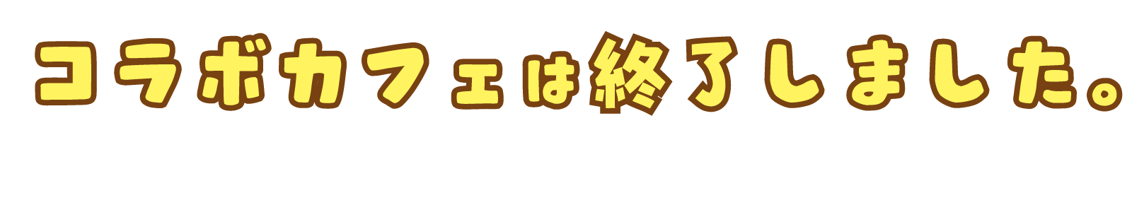 コラボカフェは終了しました。ご来店ありがとうございました。