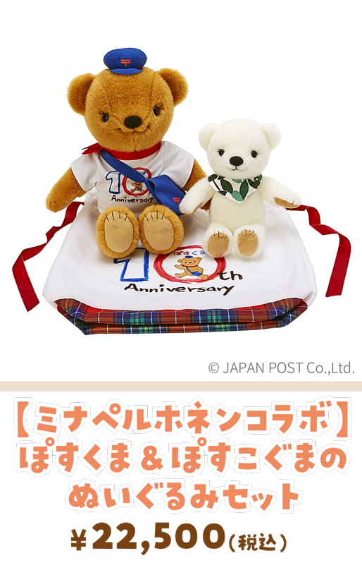 【ミナペルホネンコラボ】ぽすくま＆ぽすこぐまのぬいぐるみセット