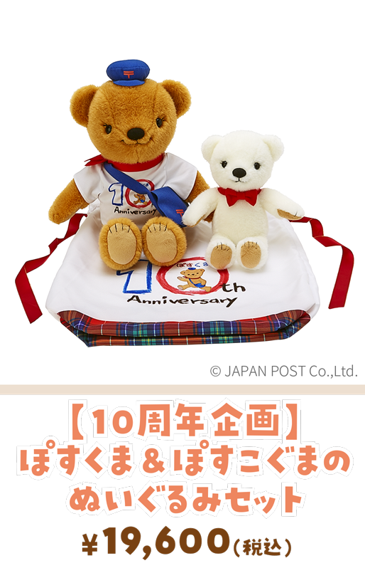 【１０周年企画】ぽすくま＆ぽすこぐまのぬいぐるみセット