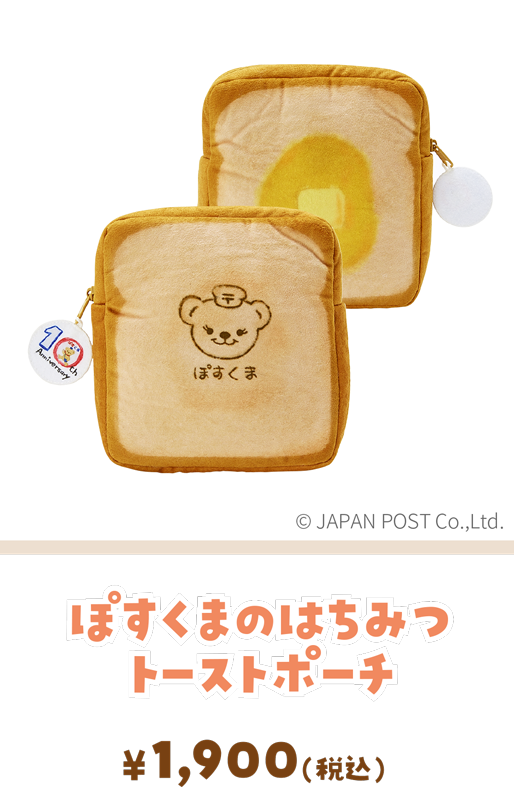 ぽすくまのはちみつトーストポーチ