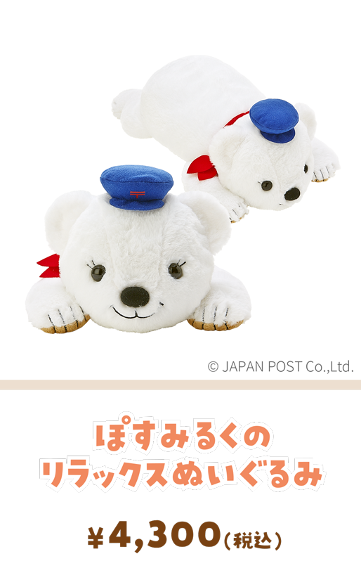 ぽすみるくのリラックスぬいぐるみ