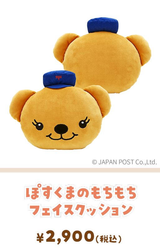 ぽすくまのもちもちフェイスクッション