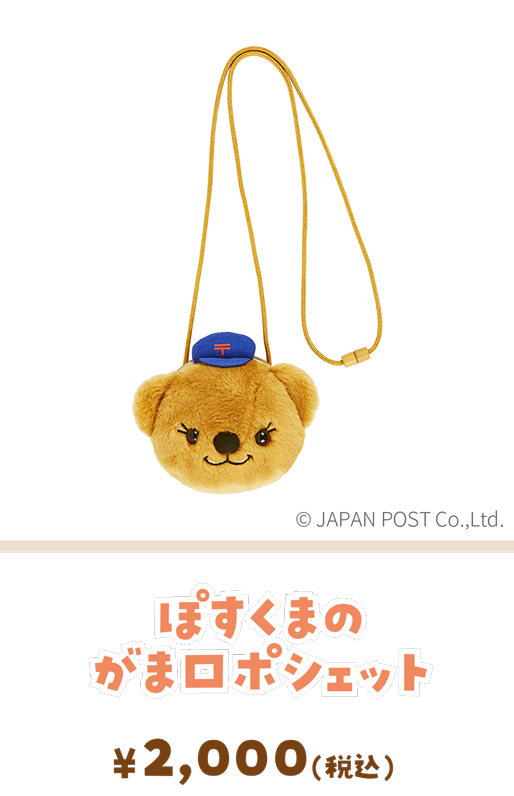 ぽすくまのがま口ポシェット