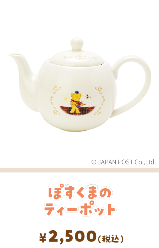 ぽすくまのティーポット