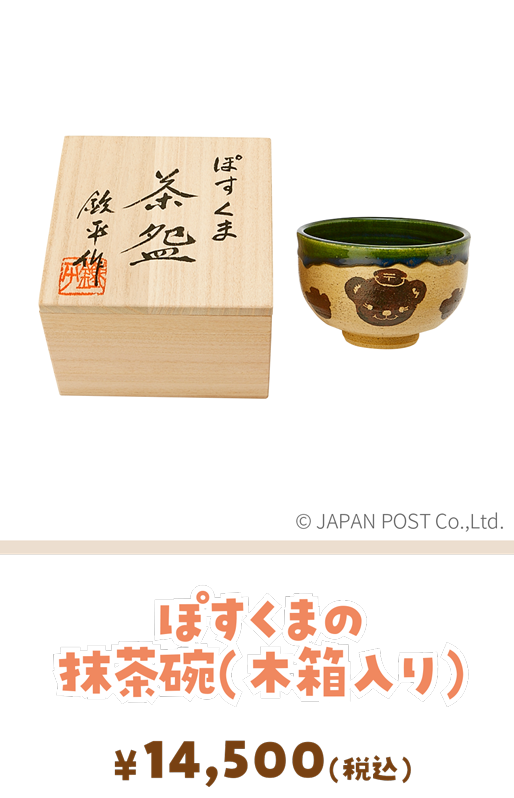 ぽすくまの抹茶碗（木箱入り）