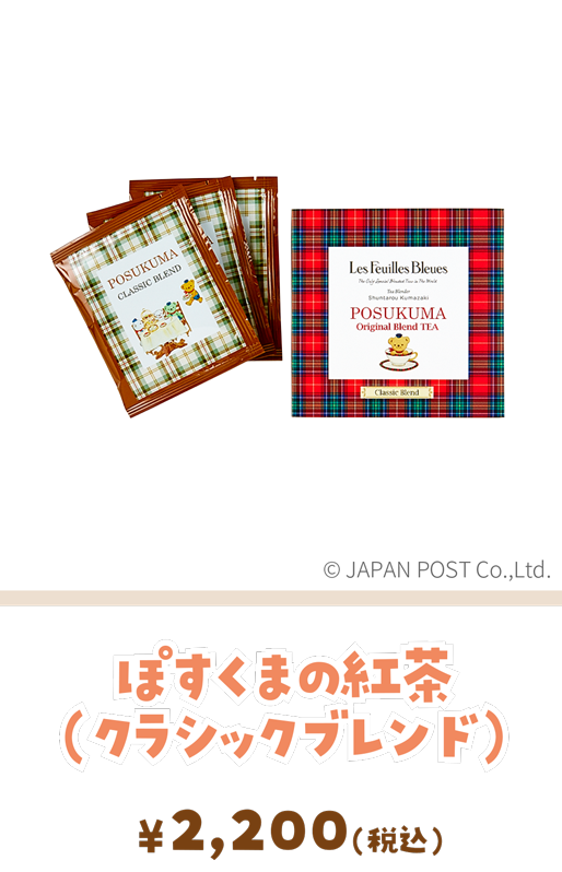 ぽすくまの紅茶（クラシックブレンド）