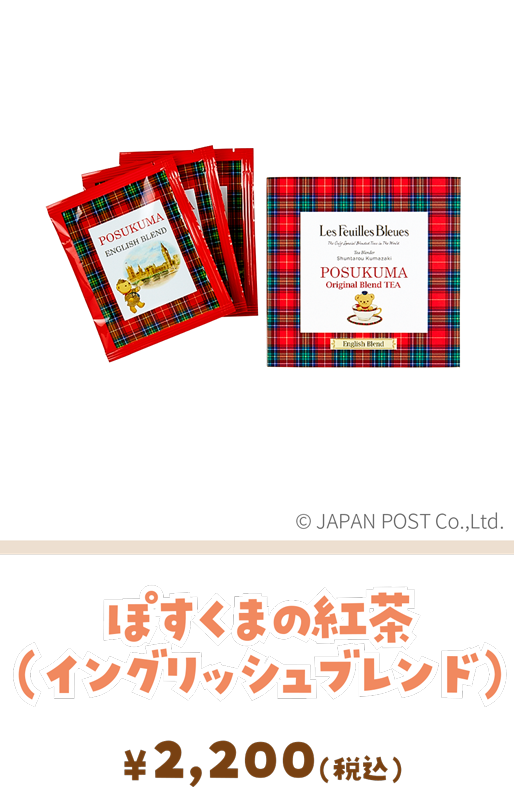 ぽすくまの紅茶（イングリッシュブレンド）