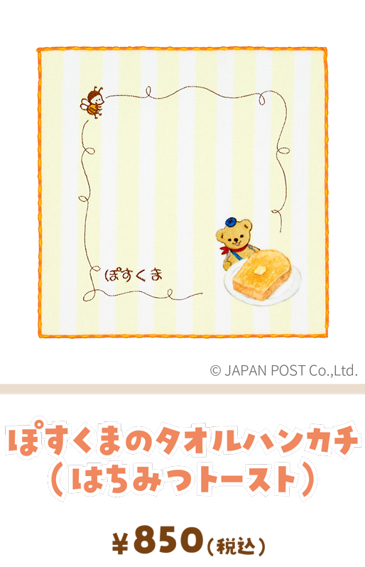 ぽすくまのタオルハンカチ（はちみつトースト）