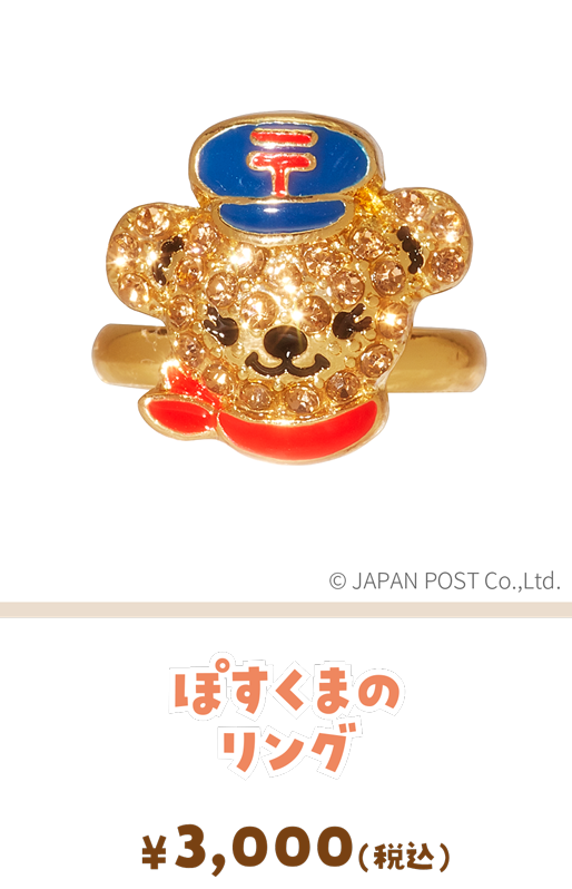 ぽすくまのリング